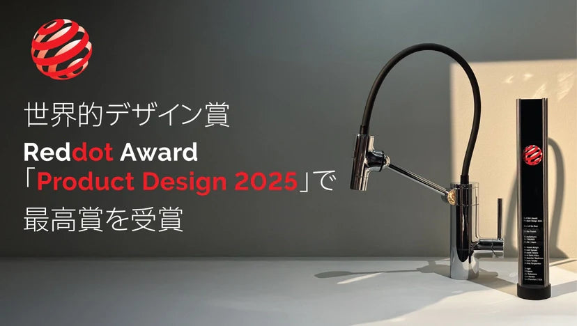 受賞式のお知らせ「Reddot Award: Product Design 2025」