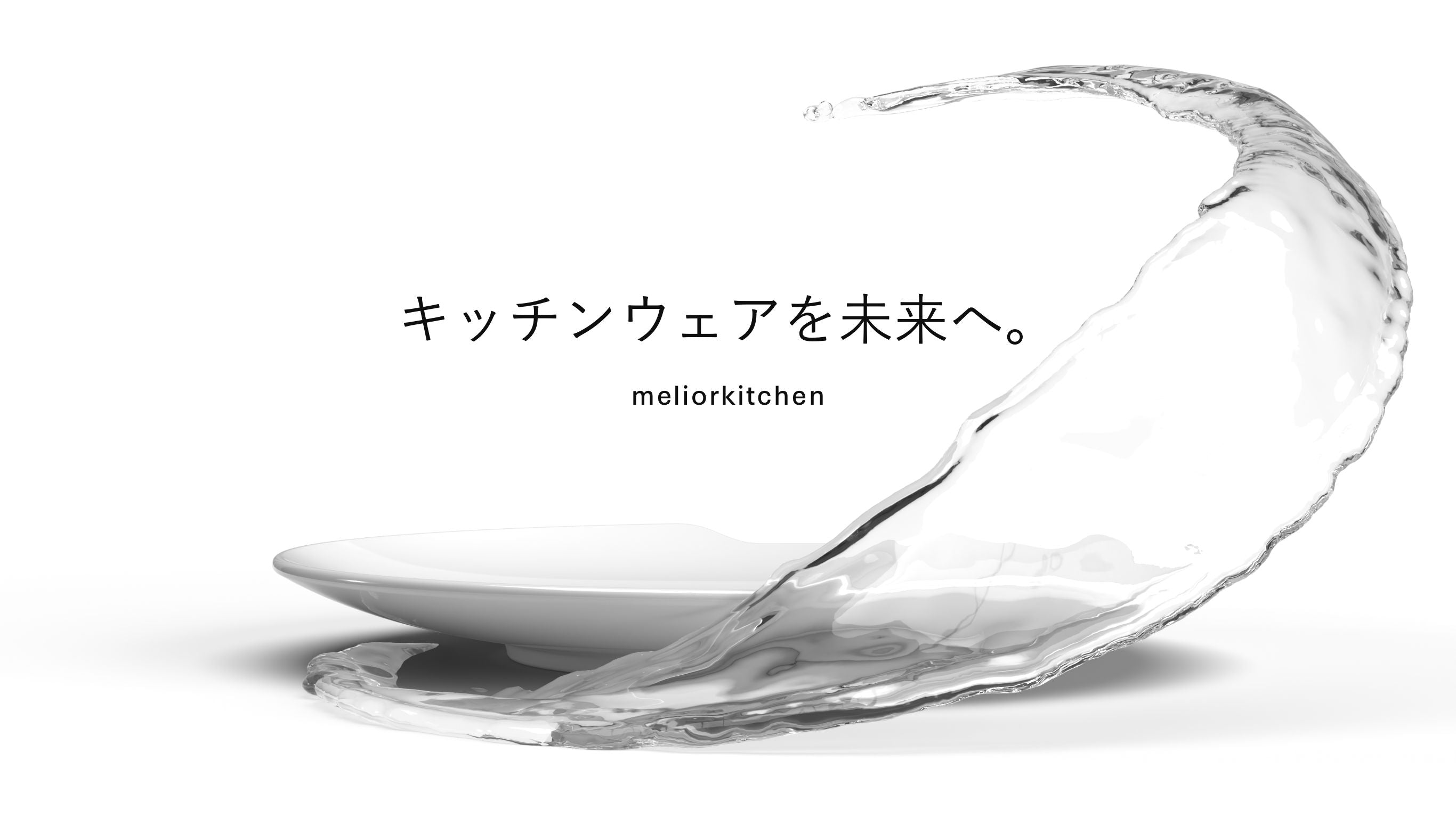 水だけで汚れも菌も落とす皿 | メリオールデザイン – MELIORDESIGN公式
