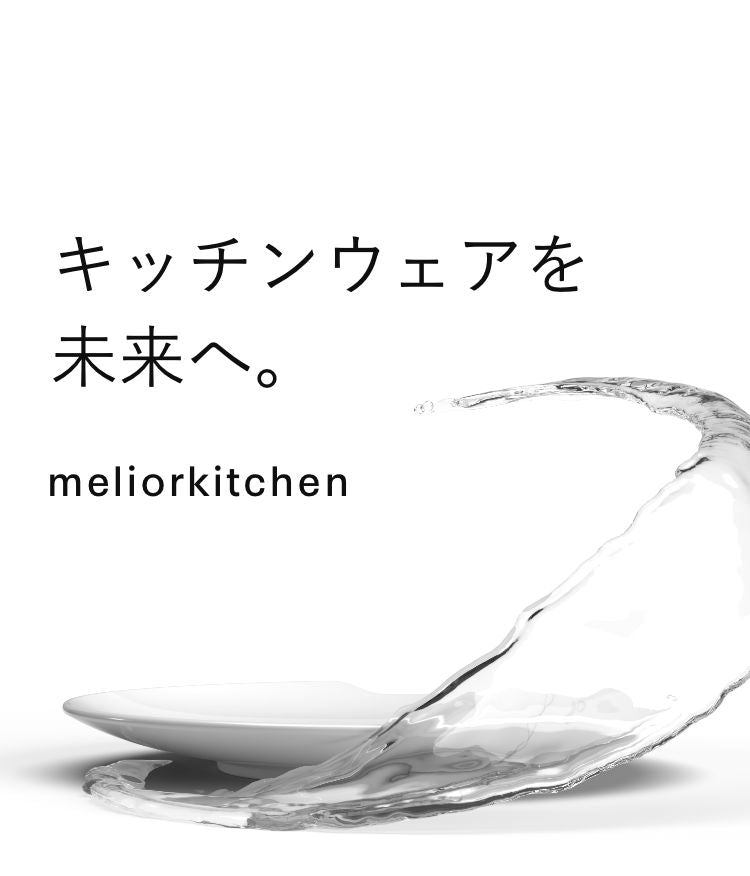 水だけで汚れも菌も落とす皿 | メリオールデザイン – MELIORDESIGN公式